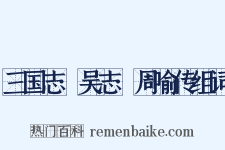 三国志·吴志·周喻传组词是什么意思的图片